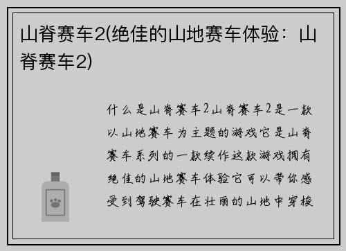 山脊赛车2(绝佳的山地赛车体验：山脊赛车2)