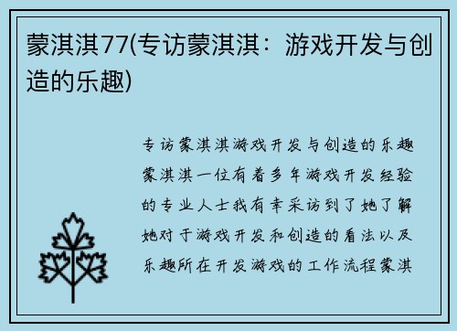 蒙淇淇77(专访蒙淇淇：游戏开发与创造的乐趣)