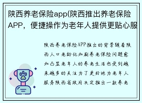 陕西养老保险app(陕西推出养老保险APP，便捷操作为老年人提供更贴心服务)