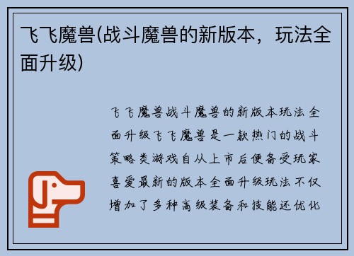 飞飞魔兽(战斗魔兽的新版本，玩法全面升级)