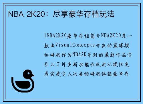 NBA 2K20：尽享豪华存档玩法