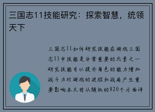 三国志11技能研究：探索智慧，统领天下