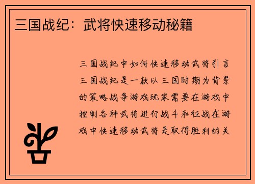 三国战纪：武将快速移动秘籍