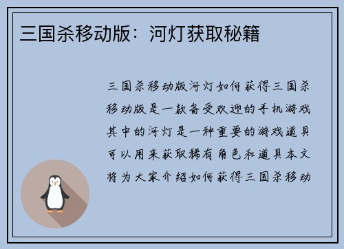 三国杀移动版：河灯获取秘籍