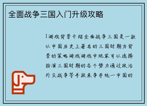 全面战争三国入门升级攻略